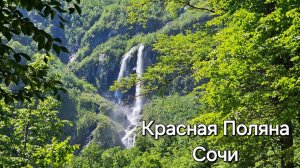 Красная Поляна. СОЧИ 2024