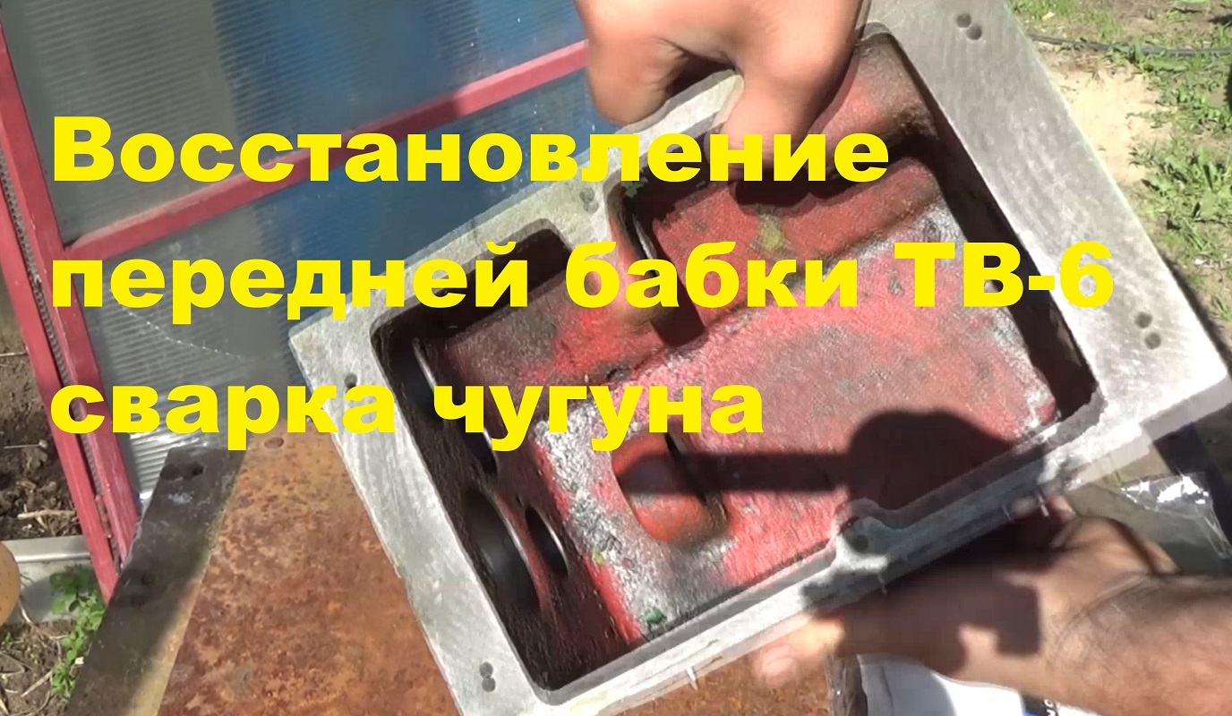 Восстановление корпуса передней бабки ТВ-6 смотреть онлайн