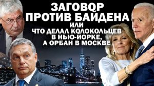 Заговор против Байдена или что делал Колокольцев в Нью Йорке, а Орбан в Москве? : #АНДРЕЙУГЛАНОВ