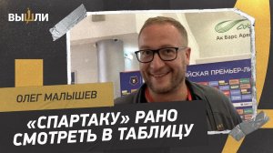 МАЛЫШЕВ: Лидерство «Спартака» / Крупная победа в Казани / Когда будут еще новички?