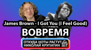 James Brown - I Got You (I Feel Good) | Вовремя зашёл!