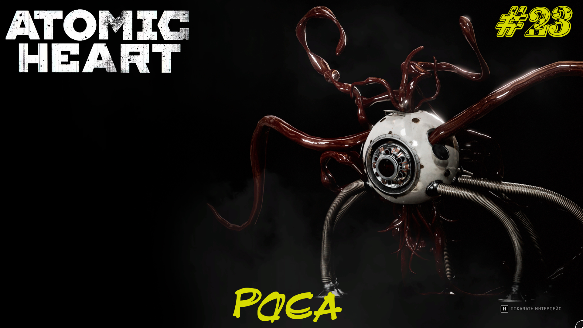 РОСА (БОСС) ➤ Atomic Heart #23