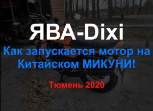 ЯВА Dixi  Как запускается мотор на китайском МИКУНИ 2020.mp4