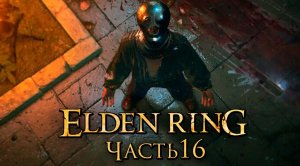 Elden Ring ➤ Прохождение [2K] — Часть 16：Хитрый Разбойник и Квест НПС