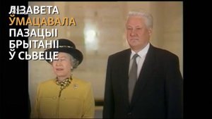 Каралева Вялікабрытаніі 65 гадоў на троне | Королева Великобритании 65 лет на троне