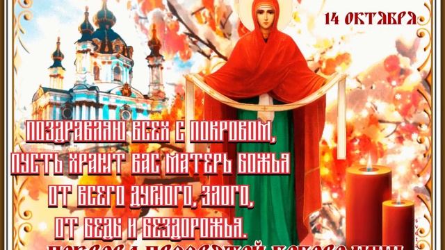 Поздравляю всех с Покровом, 14 октября, Покров день, Покров пресвятой богородицы, Праздник покрова