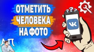 Как отметить человека на фото в ВК? Как отметить друга на фотографии ВКонтакте?