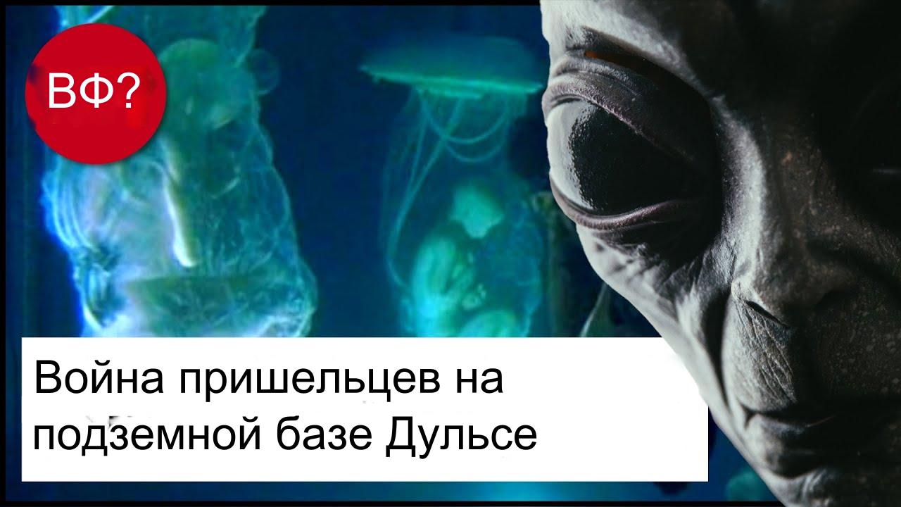 Война пришельцев на подземной базе Дульсе#инопланетяне#пришельцы#серые