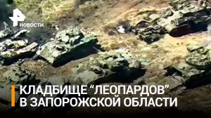 Кадры с кладбищем из танков Leopard в Запорожской области / РЕН Новости