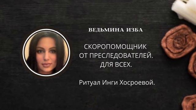 ОТ ПРЕСЛЕДОВАТЕЛЕЙ. СКОРОПОМОЩНИК ДЛЯ ВСЕХ. ▶️ВЕДЬМИНА ИЗБА ▶️ ИНГА ХОСРОЕВА.