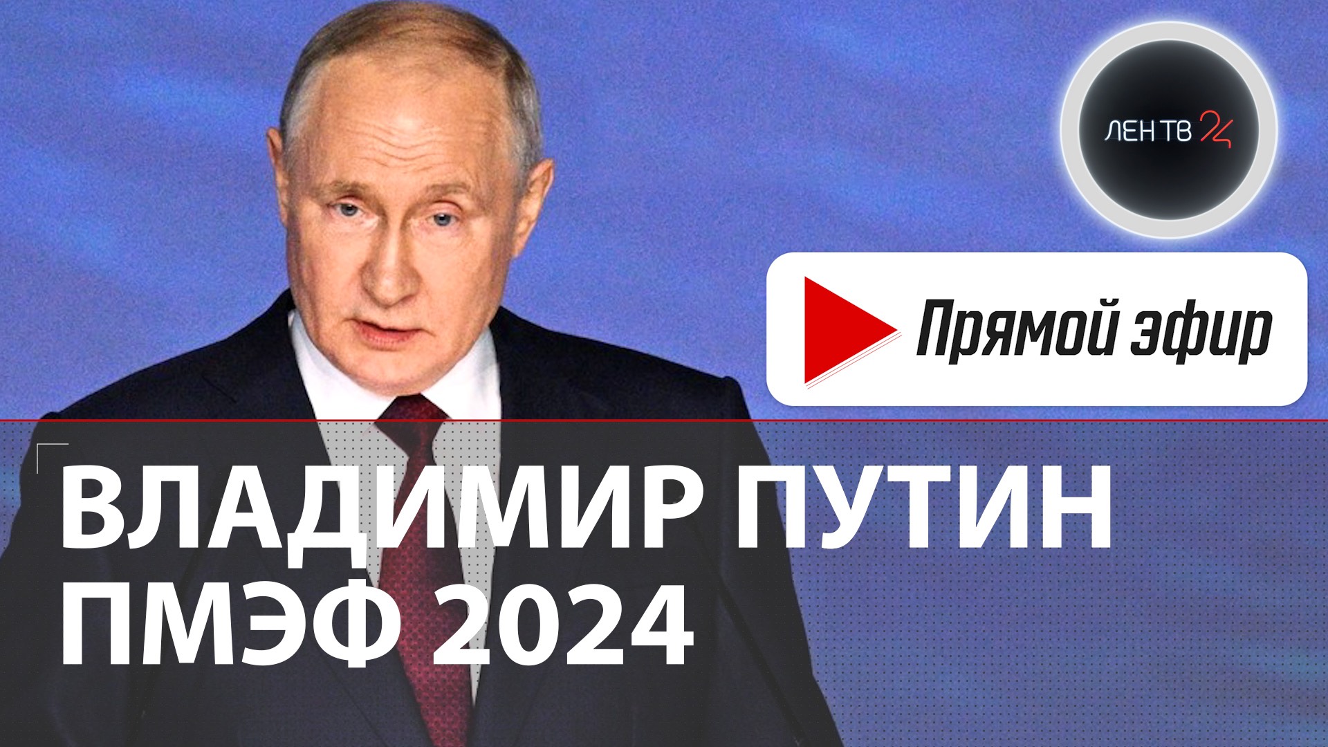 Выступление Владимира Путина на пленарном заседании ПМЭФ 2024