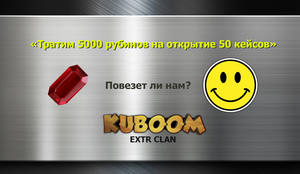 Тратим 5000 рубинов на открытие 50 кейсов в Кубуме!