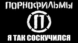 П-Фильмы - Я так соскучился. Домашний кавер.