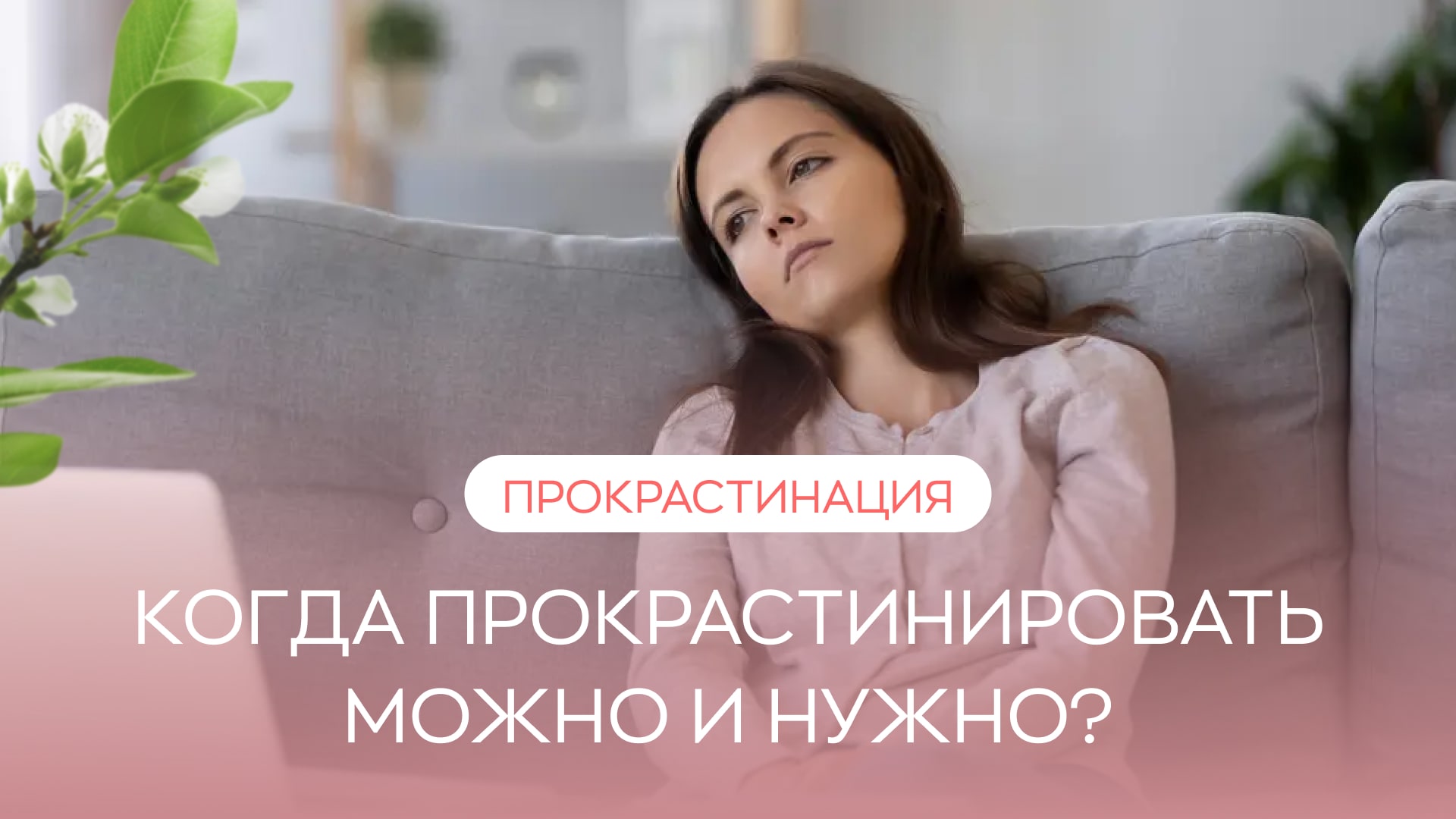 ? Прокрастинация. Когда прокрастинировать можно и нужно?