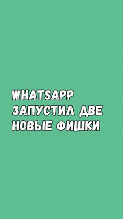 🎉 WhatsApp Для iOS Запустил Две Новые Фишки!