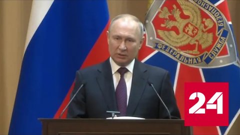 Владимир Путин ждет от спецслужб России полной самоотдачи - Россия 24