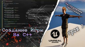 Создание ИГРЫ в C++ Unreal Engine. Урок 2. Передвижение и прыжок