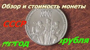 Монета 3 рубля СССР. 70 Лет  Октябрьской Революции. Обзор и стоимость.