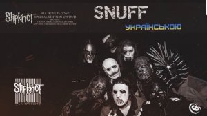 Slipknot - Snuff | Кавер українською