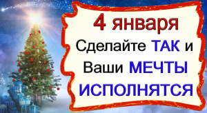 4 января Сделав так Мечты - начнут ИСПОЛНЯТЬСЯ.