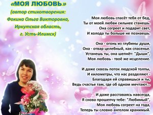 Ольга Фокина (Усть-Илимск) - МОЯ ЛЮБОВЬ