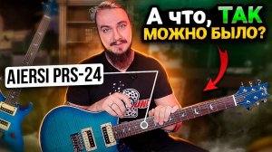 А что, ТАК МОЖНО БЫЛО? Aiersi PRS-24