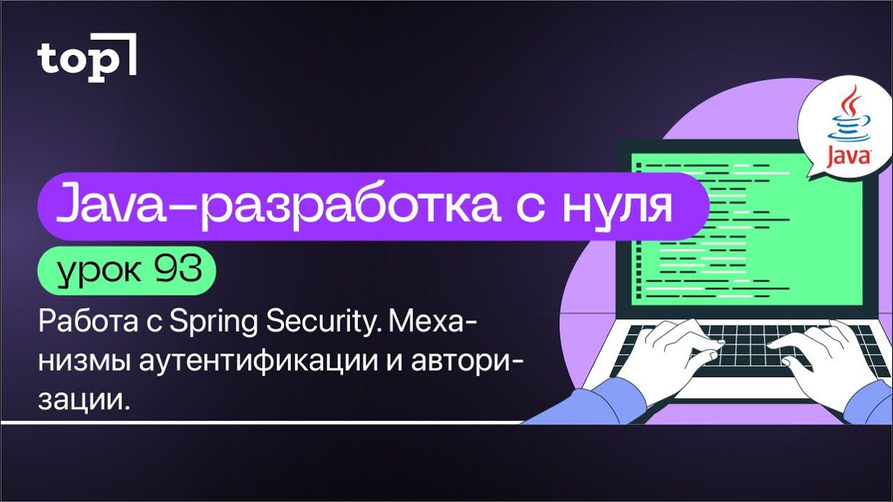 Урок 93. Работа с Spring Security. Механизмы аутентификации и авторизации