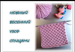 НЕЖНЫЙ ВЕСЕННИЙ узор спицами. Вязание для начинающих.