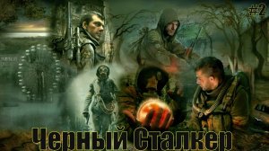 Прохождение S.T.A.L.K.E.R - Мод Черный Сталкер Хардкор Стрим 2