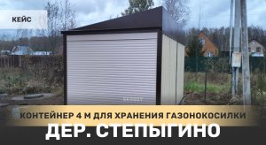 Контейнер для хранения газонокосилки в двойной расцветке в дер. Степыгино, Московская область