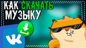 Как скачать Музыку с ВК на Телефон андроид