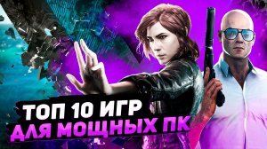 Топ 10 игр для мощных ПК | Игры на ПК (+ССЫЛКИ)