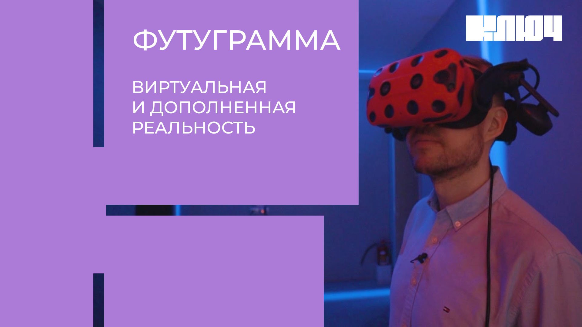 Как VR лечит, помогает расслабляться космонавтам... и коровам – VR/AR в России | Футуграмма