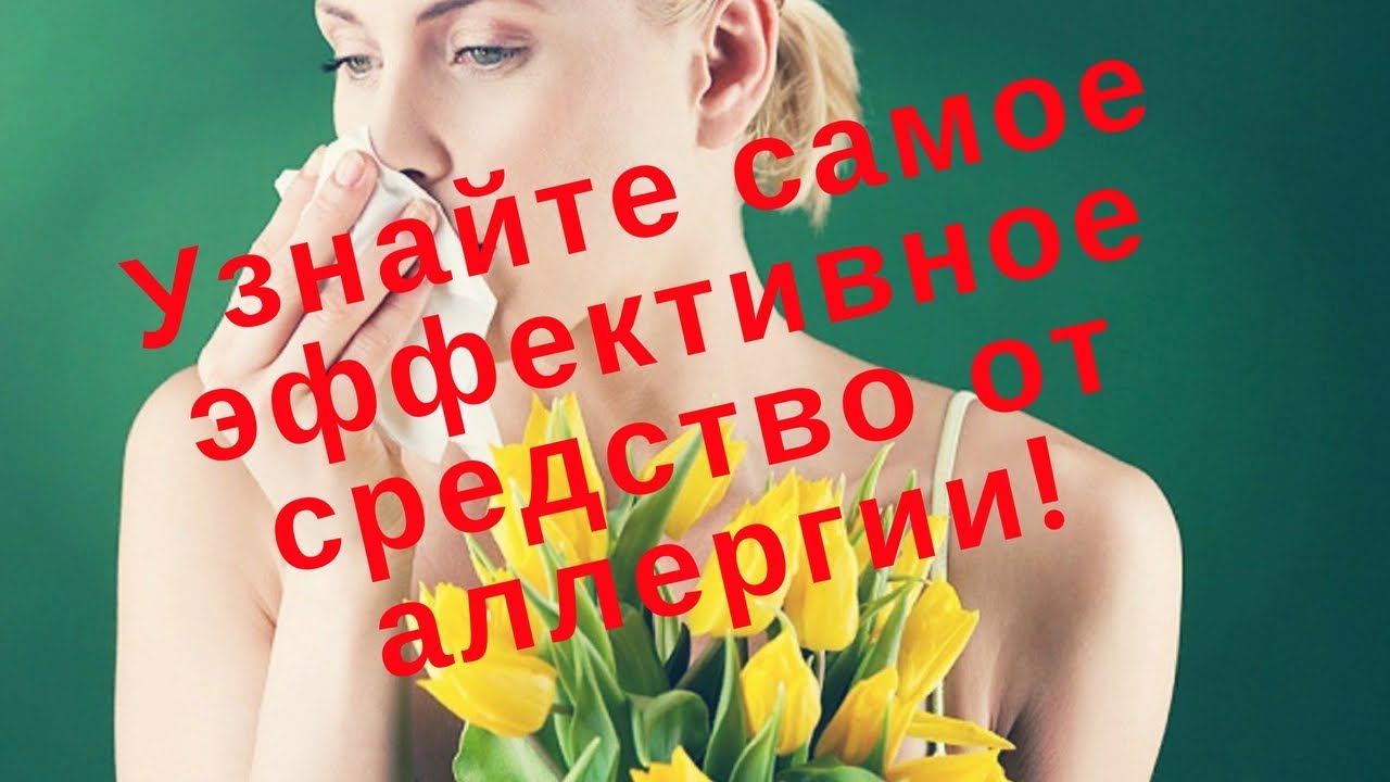 Какое средство от аллергии лучше. Цеолиты выводят любые аллергены! Часть 4.