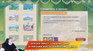 Геншин Импакт ➤ Событие ➤ Мир за рамками холста: Озеленение ➤ День 6 ➤ Прохождение Genshin Impact