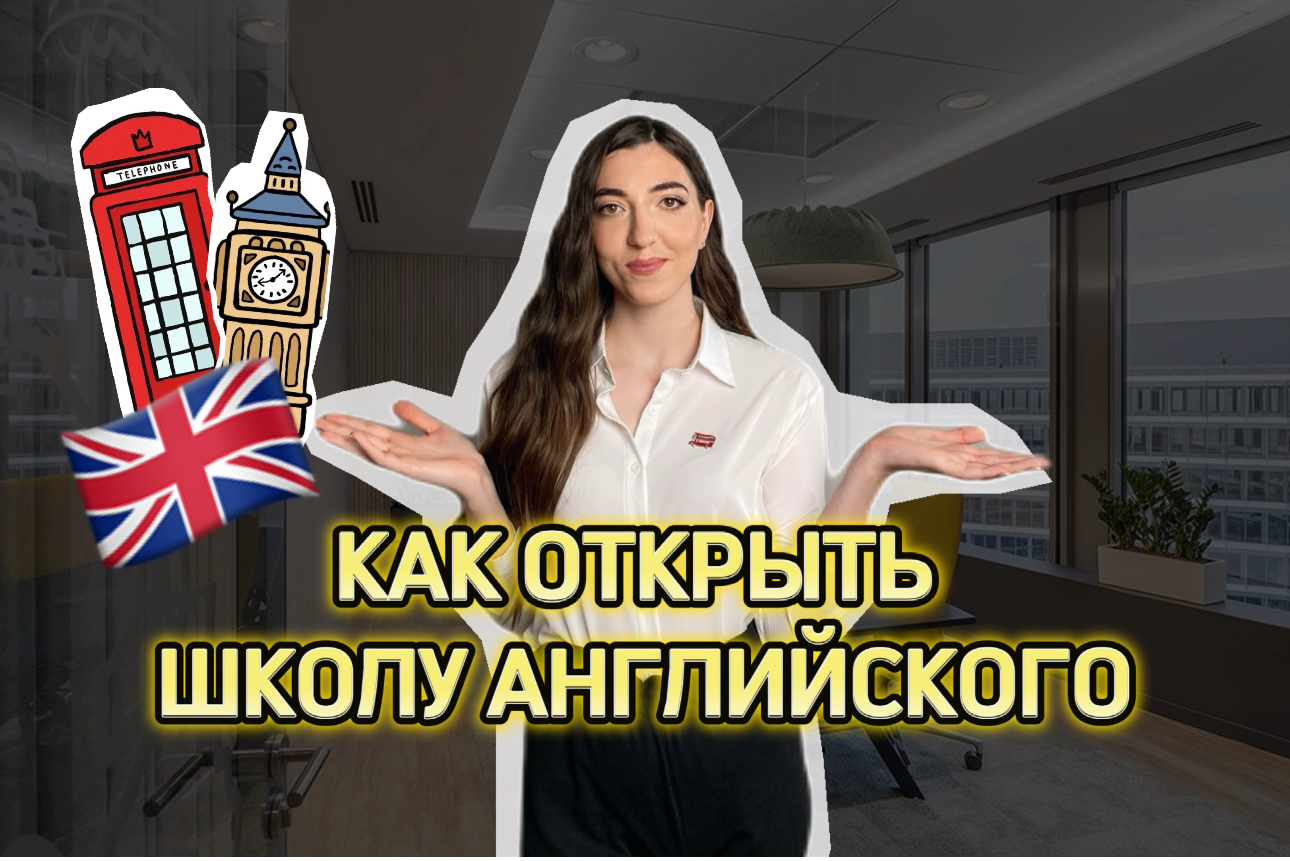 Как открыть свою студию английского языка|7 главных шагов