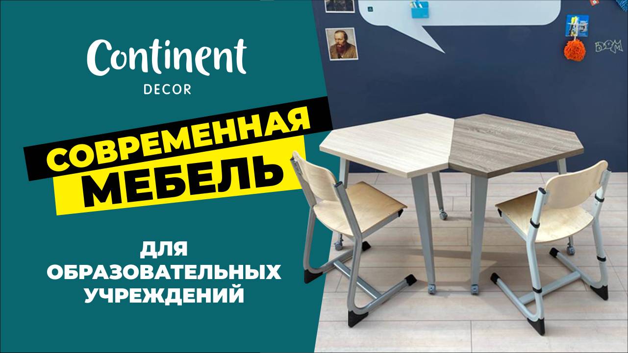 СОВРЕМЕННАЯ МЕБЕЛЬ ДЛЯ ОБРАЗОВАТЕЛЬНЫХ УЧРЕЖДЕНИЙ