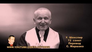 Уильям Шекспир. Сонеты 71, 72. Николай Обабков читает сонеты Шекспира на русском в переводе Маршак
