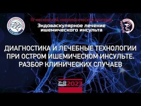 ДИАГНОСТИКА И ЛЕЧЕБНЫЕ ТЕХНОЛОГИИ ПРИ ОСТРОМ ИШЕМИЧЕСКОМ ИНСУЛЬТЕ  РАЗБОР КЛИНИЧЕСКИХ СЛУЧАЕВ 1