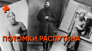 Потомки Распутина — Неизвестная история