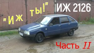 "ИЖ ты!" ( ИЖ 2126 июль - август 2023 ) Часть II.