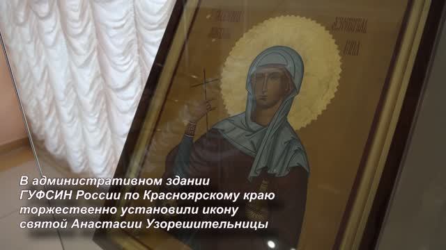 В административном здании ГУФСИН торжественно установили икону святой Анастасии Узорешительницы