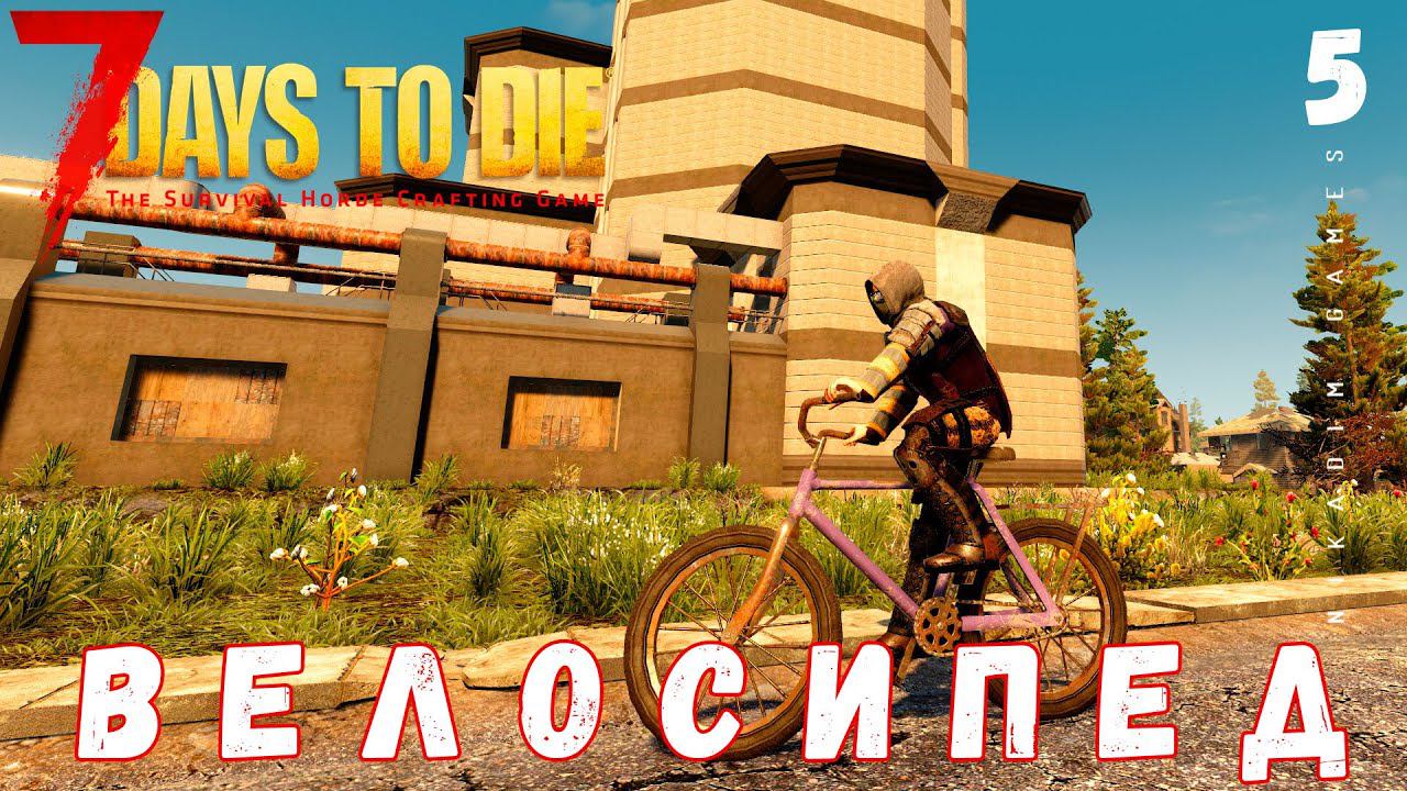 7 Days to Die: ВЕЛОСИПЕД [2022 прохождение] #5