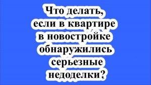 Что делать, если в квартире в новостройке обнаружились серьезные недоделки?