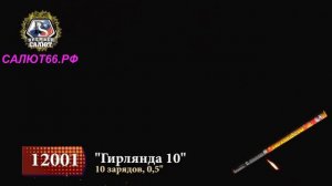 Римская свеча "Гирлянда 10"0,5*10 залпов