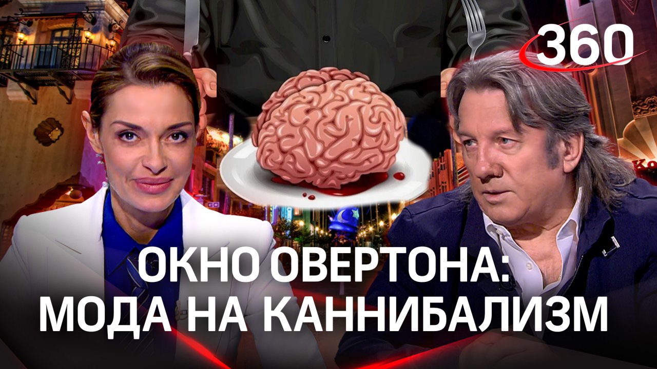 Юрий Лоза про моду на каннибализм в Голливуде. Придёт ли он на смену моде на однополые отношения?