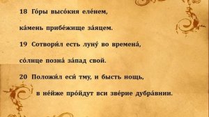 103 ПСАЛОМ ПЕНИЕ С ТЕКСТОМ