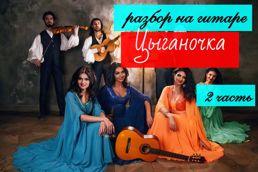 Цыганочка. Разбор на Гитаре. 2 часть #урокигитары #разбор #цыганская #гитара   #guitar #guitarlesson