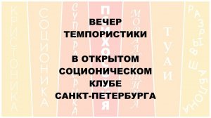 Вечер ТЕМПОРИСТИКИ в Открытом Соционическом Клубе СПб