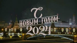 Поздравление с Новым 2024 годом